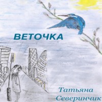 . Веточка