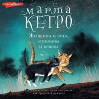 . Женщины и коты, мужчины и кошки