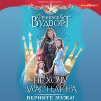. Не хочу властелина. Верните мужа!