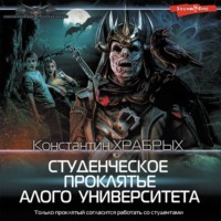 . Студенческое проклятье Алого университета