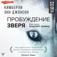 . Пробуждение зверя. Как тело исцеляет травму