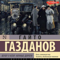 . Вечер у Клэр. Ночные дороги