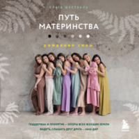 . Путь материнства. Рождение силы
