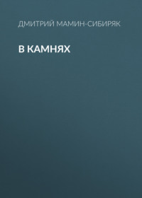 Дмитрий Мамин-Сибиряк. В камнях