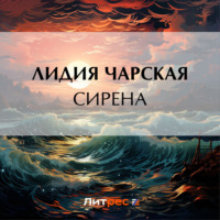 . Сирена