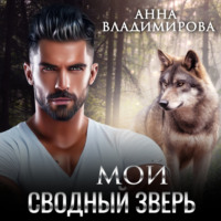 Анна Владимирова. Мой сводный зверь
