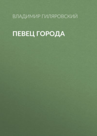 . Певец города