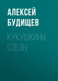 . Кукушкины слезы
