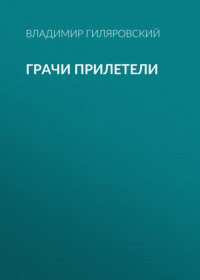 Владимир Гиляровский. Грачи прилетели