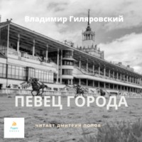 . Певец города