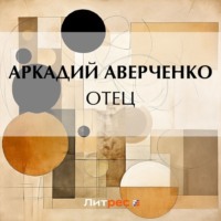. Отец