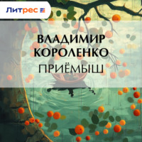 Владимир Короленко. Приемыш