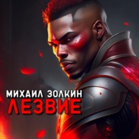 . Лезвие