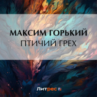 Максим Горький. Птичий грех