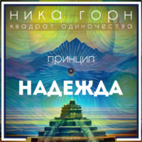 . Принцип – надежда