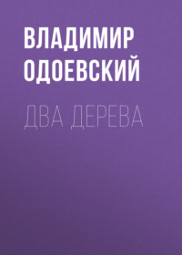 Владимир Одоевский. Два дерева