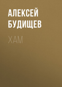 Алексей Будищев. Хам