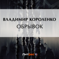 . Обрывок
