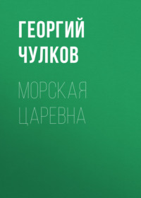 Георгий Чулков. Морская царевна