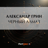 . Черный алмаз
