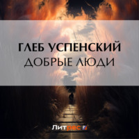 Глеб Иванович Успенский. Добрые люди