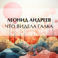 Леонид Андреев. Что видела галка