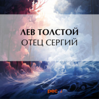 . Отец Сергий