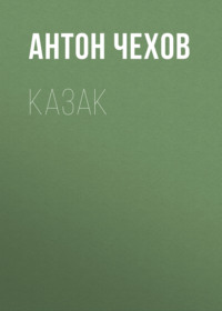 Антон Чехов. Казак