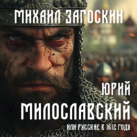 . Юрий Милославский, или Русские в 1612 году