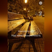 Виталий Александрович Кириллов. Над нами бесконечность