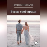 Валериан Маркаров. Всему свое время