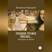 . Гении тоже люди… Леонардо да Винчи