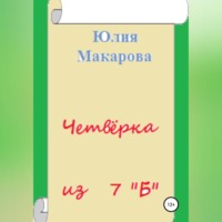 . Четвёрка из 7 «Б»