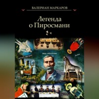 . Легенда о Пиросмани