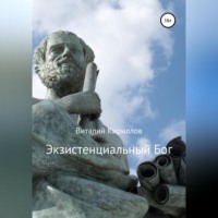 Виталий Александрович Кириллов. Экзистенциальный Бог