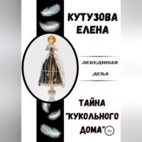 Елена Геннадьевна Кутузова. Тайна «Кукольного дома»