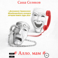. Алло, мам