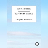 Юлия Макарова. Дарёнкино счастье. Сборник рассказов