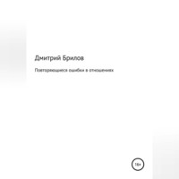 . Повторяющиеся ошибки в отношениях