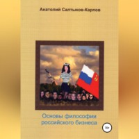. Философия российского бизнеса