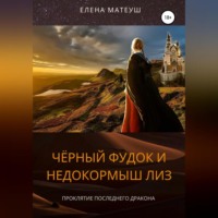 . Чёрный Фудок и Недокормыш Лиз
