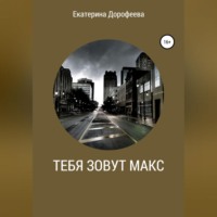 . Тебя зовут Макс