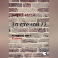 . За стеной 77. Холодная завеса Красного