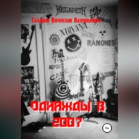 . Однажды в 2007-м