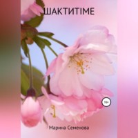 . Шактиtime