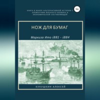 Алексей Николаевич Кукушкин. Нож для бумаг
