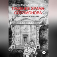 Максимилиан Валентинович Маркевич. Падение Храма Соломонова