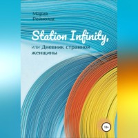 . Station Infinity, или Дневник странной женщины