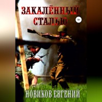 . Закалённый сталью