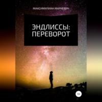 . Эндлиссы: Переворот